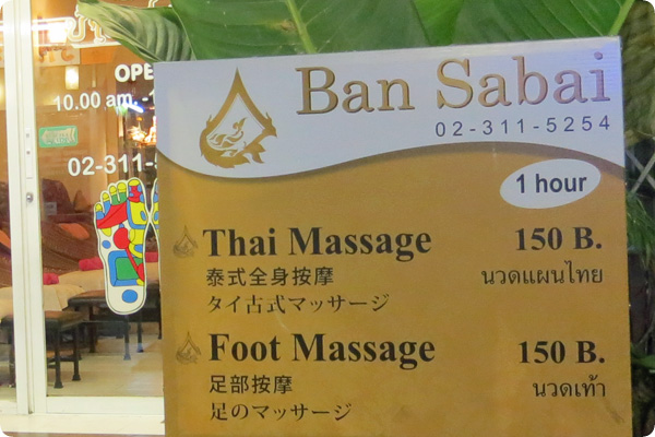 Ban Sabai マッサージ価格